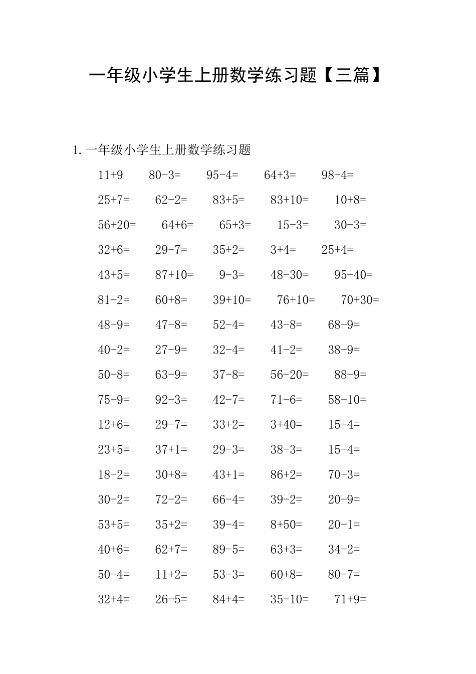 一年级小学生上册数学练习题_第1页