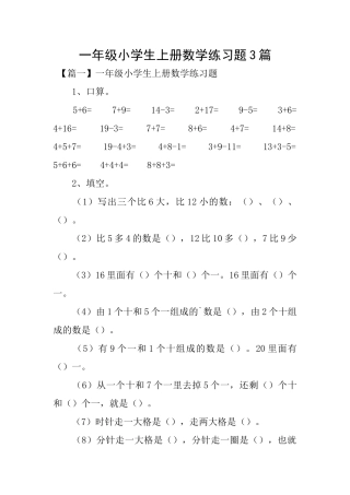 一年级小学生上册数学练习题3篇