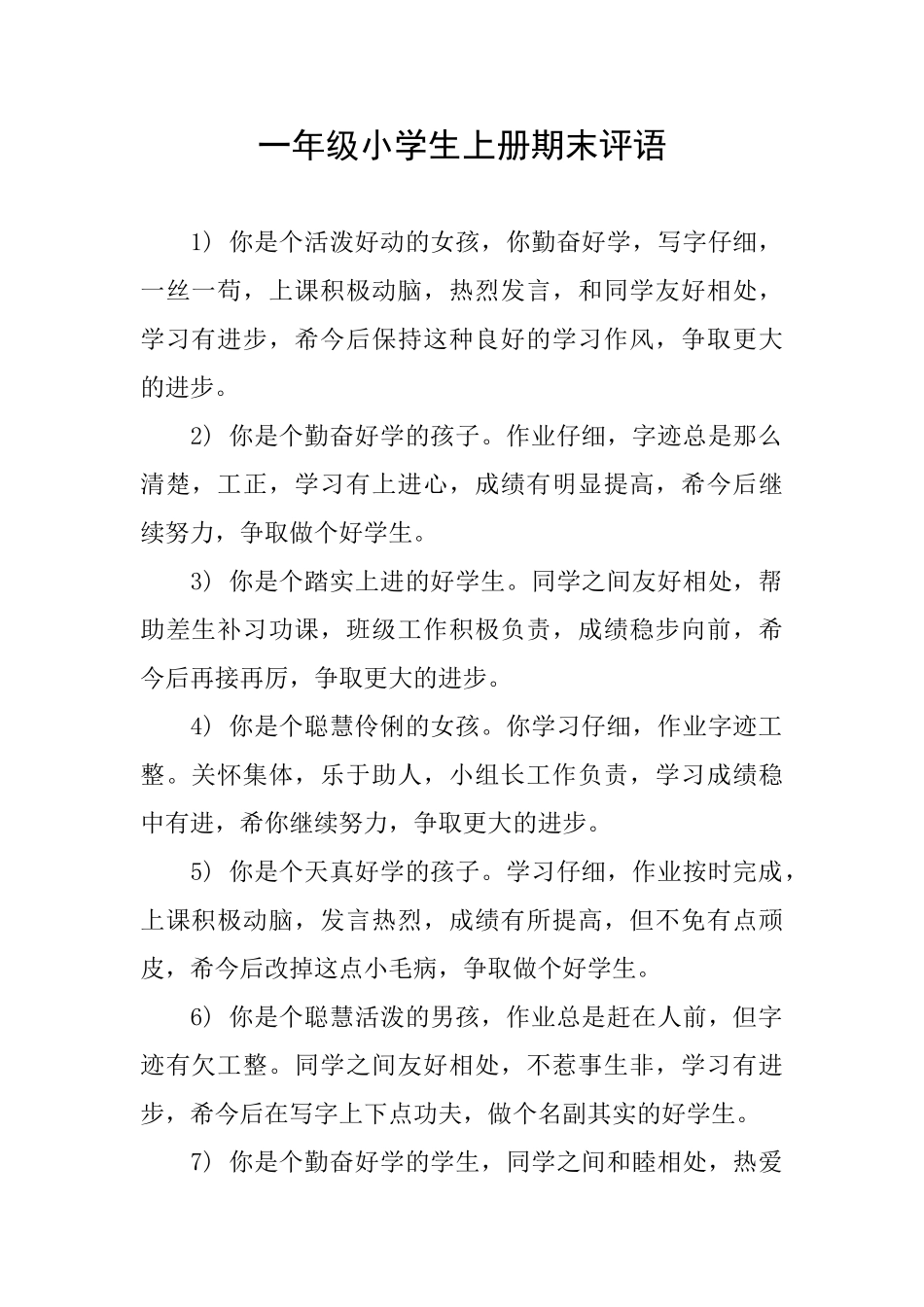 一年级小学生上册期末评语_第1页