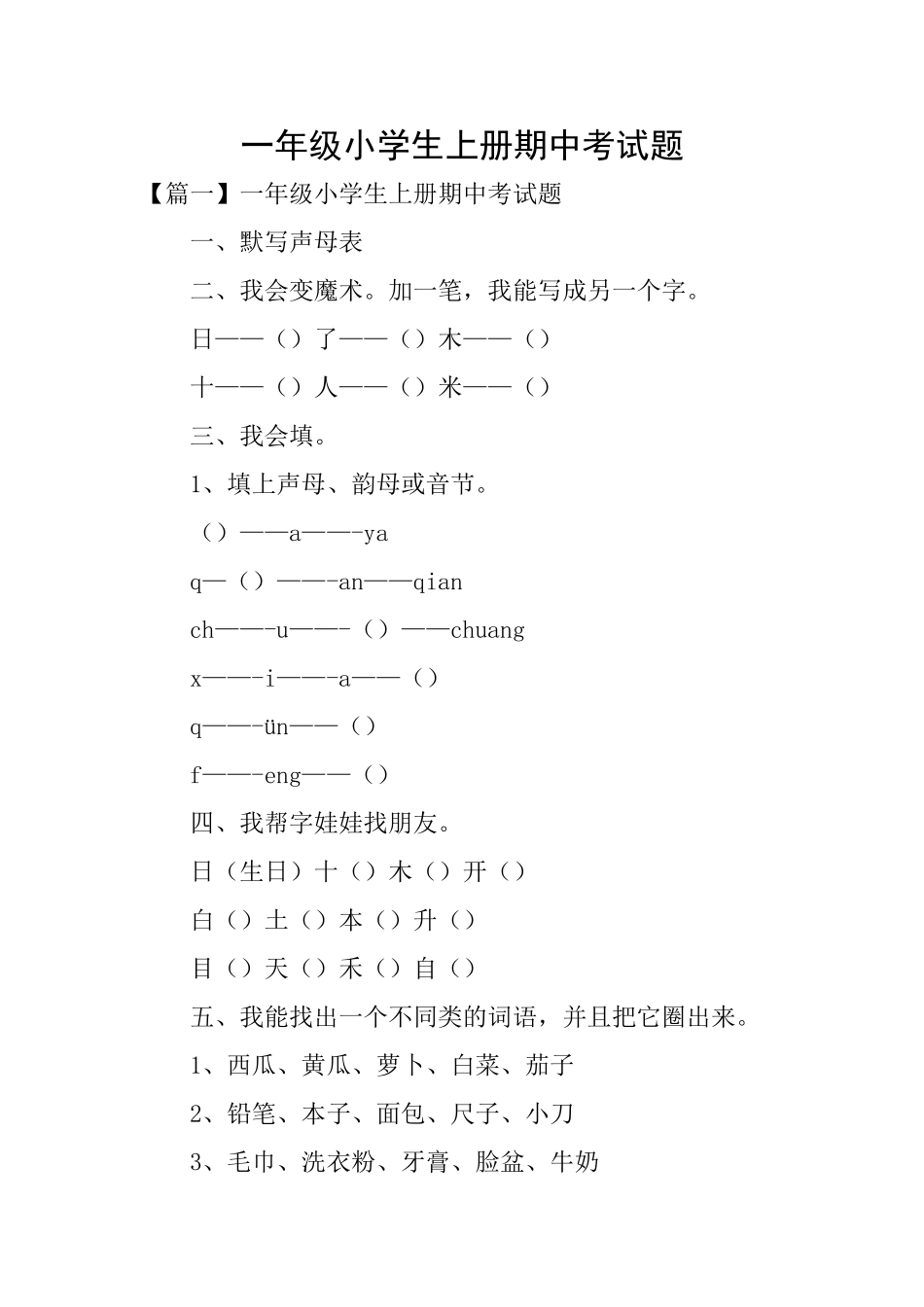 一年级小学生上册期中考试题_第1页