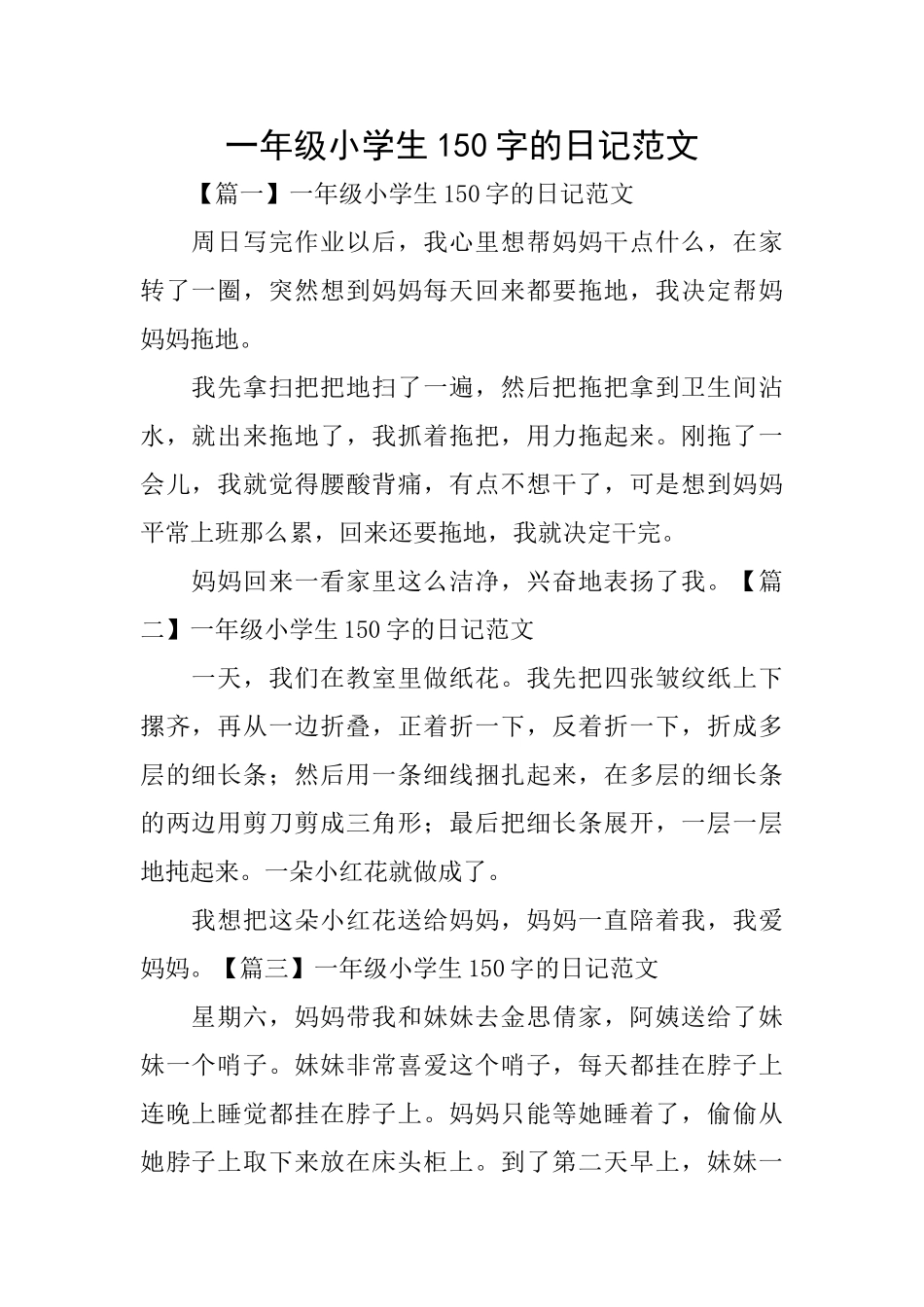 一年级小学生150字的日记范文_第1页