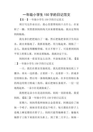 一年级小学生150字的日记范文