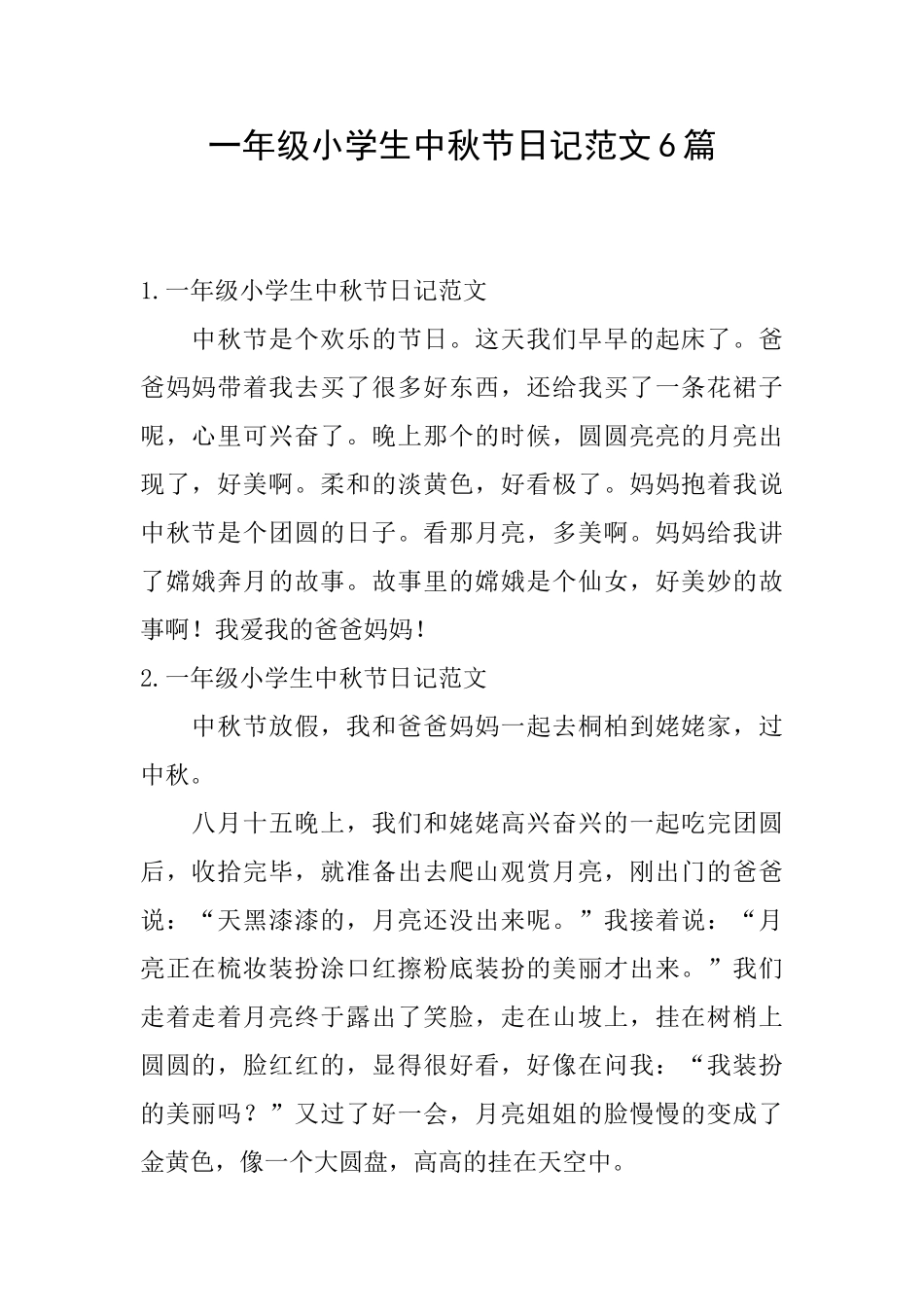 一年级小学生中秋节日记范文6篇_第1页