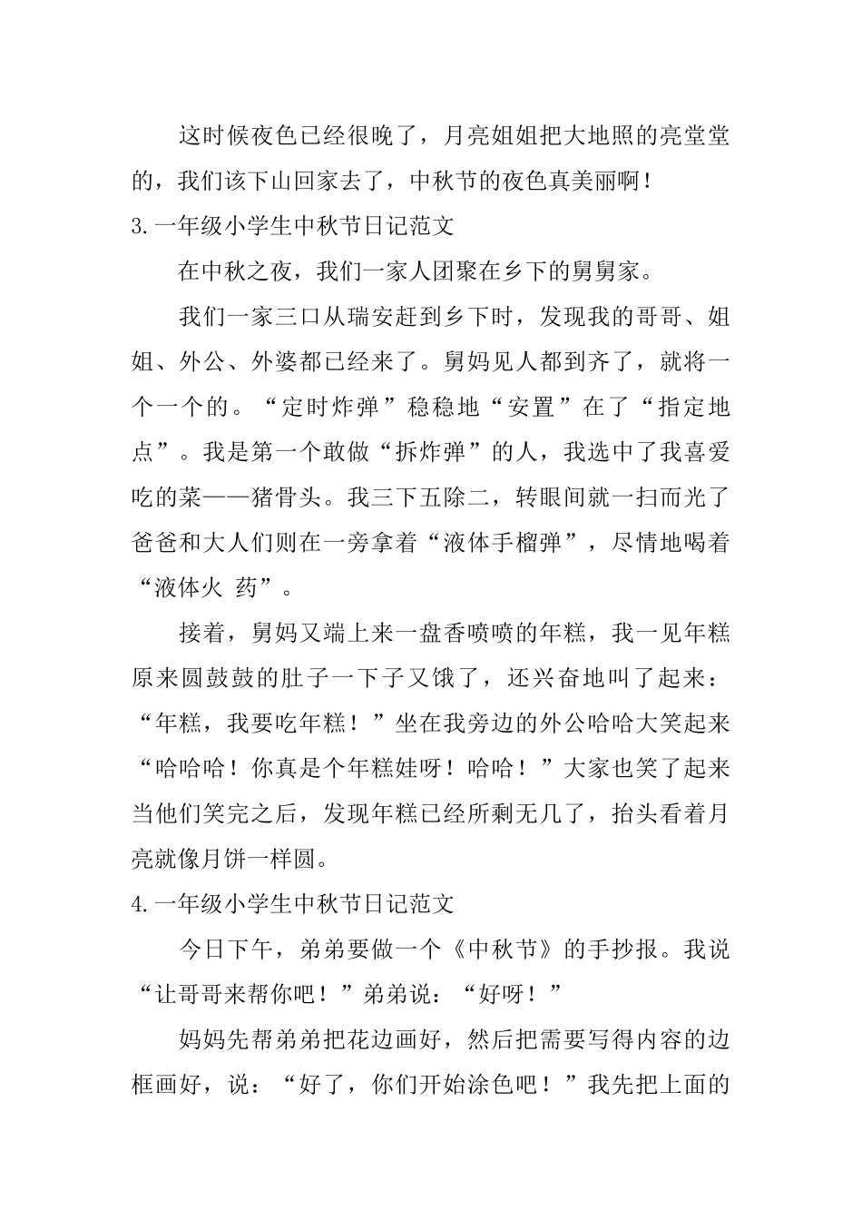一年级小学生中秋节日记范文6篇_第2页