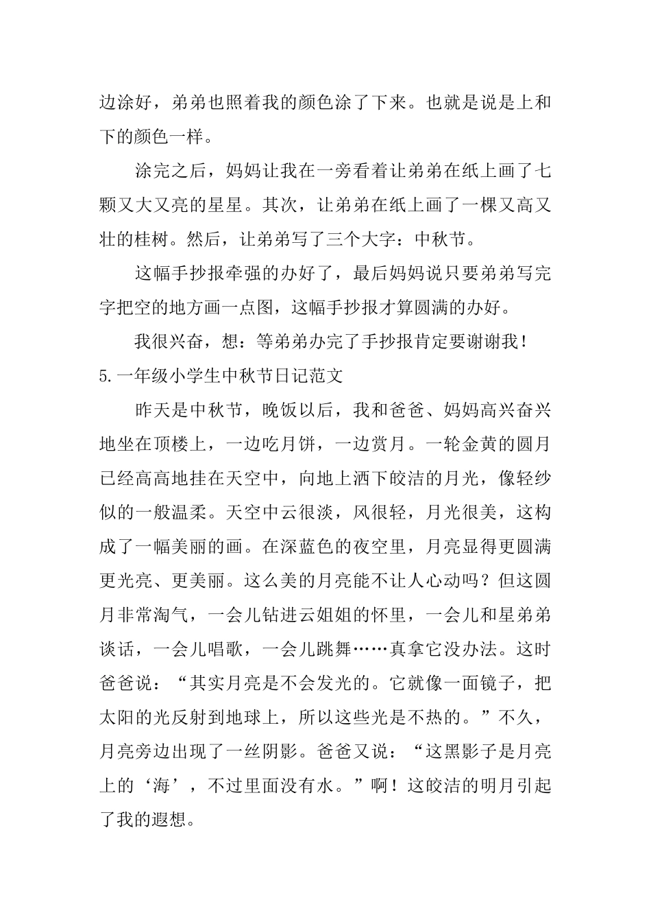 一年级小学生中秋节日记范文6篇_第3页