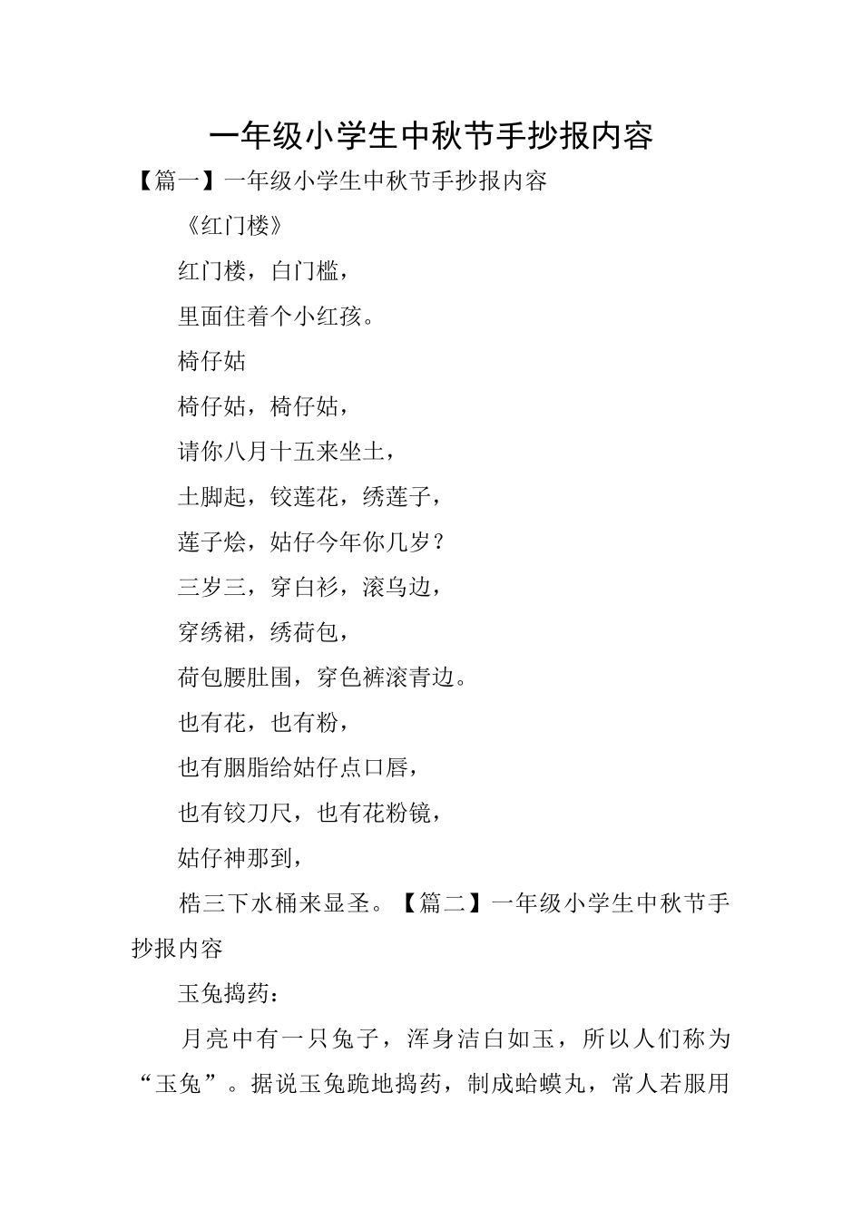 一年级小学生中秋节手抄报内容_第1页