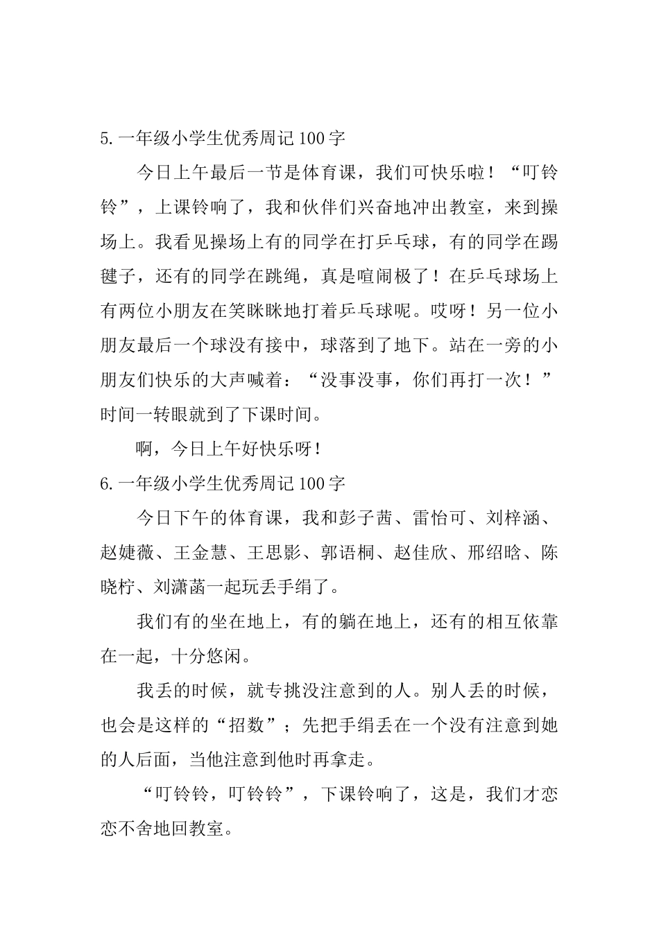 一年级小学生优秀周记100字_第3页