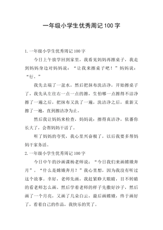 一年级小学生优秀周记100字