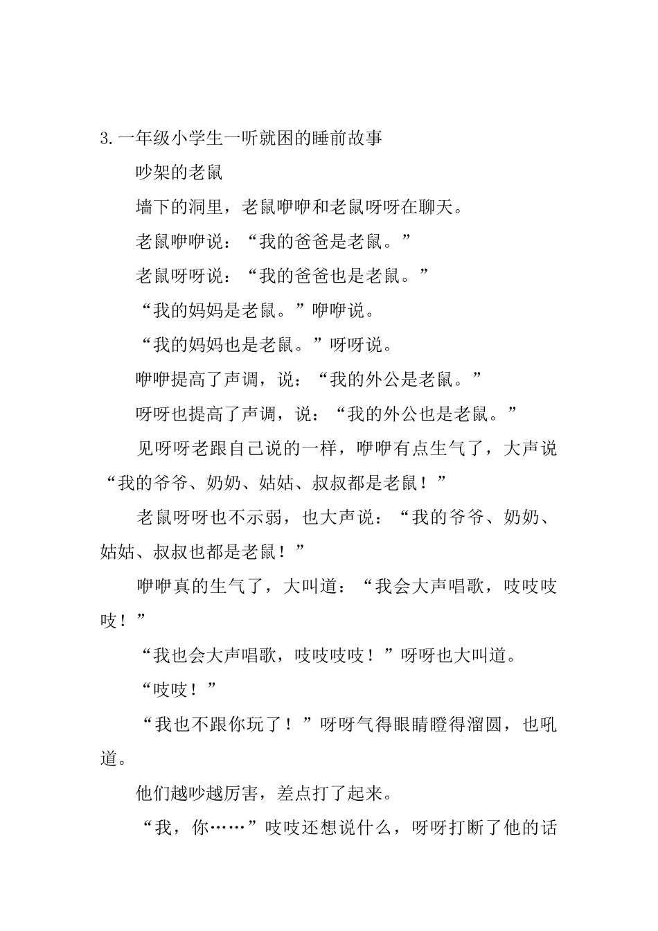 一年级小学生一听就困的睡前故事_第3页