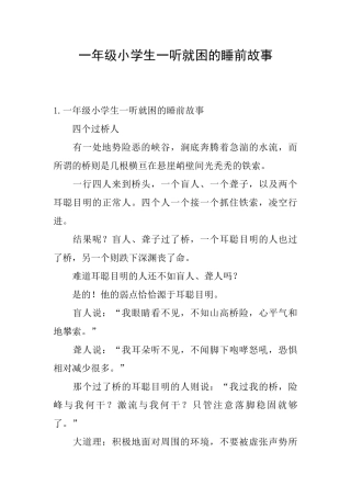 一年级小学生一听就困的睡前故事