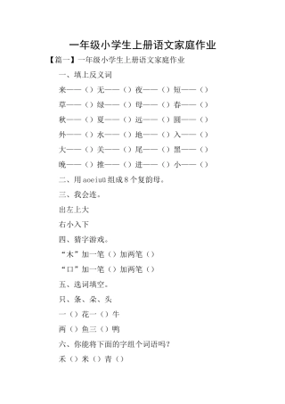 一年级小学生上册语文家庭作业