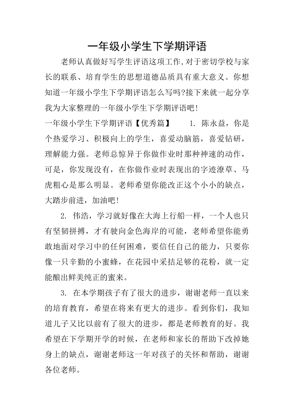 一年级小学生下学期评语_第1页