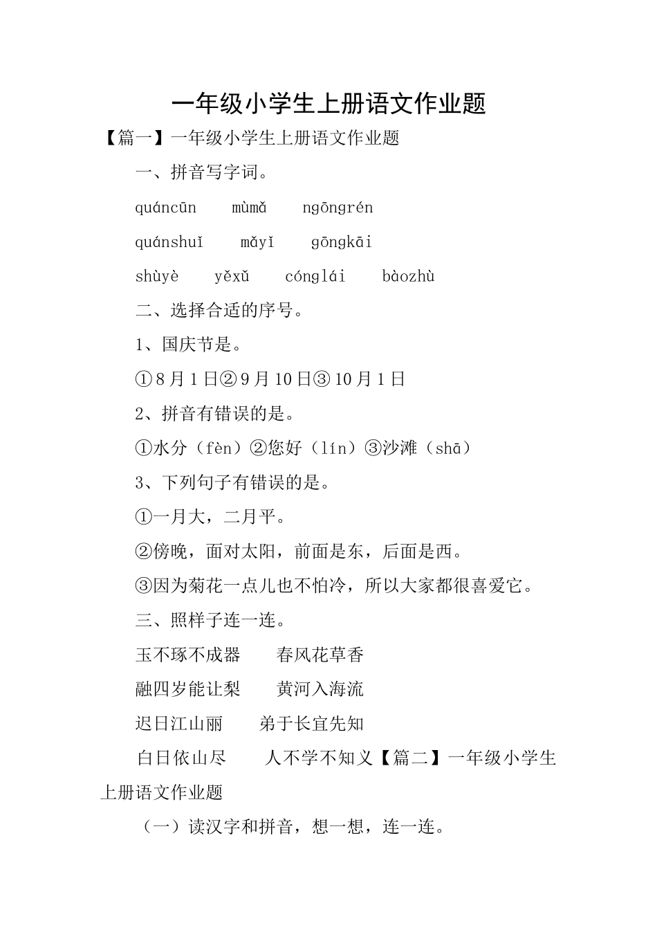 一年级小学生上册语文作业题_第1页