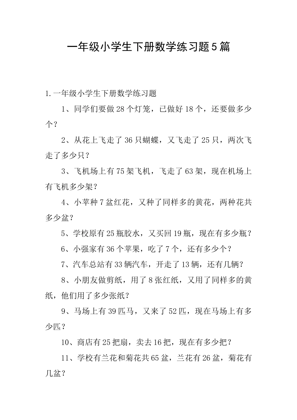 一年级小学生下册数学练习题5篇_第1页
