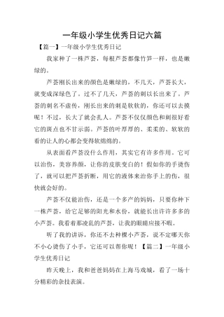 一年级小学生优秀日记六篇