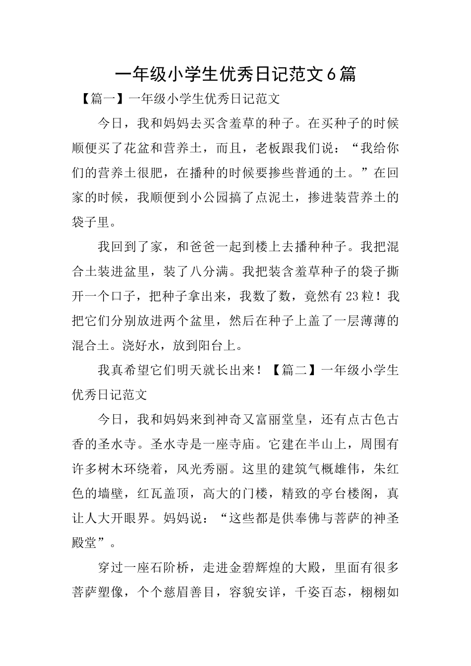 一年级小学生优秀日记范文6篇_第1页