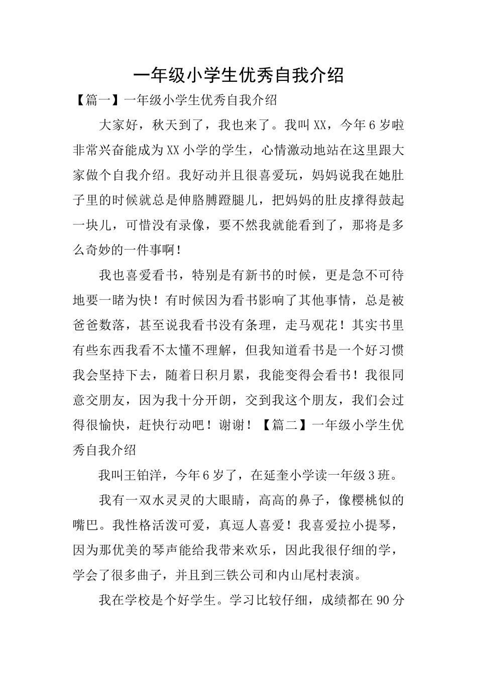 一年级小学生优秀自我介绍_第1页