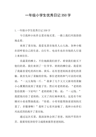 一年级小学生优秀日记350字