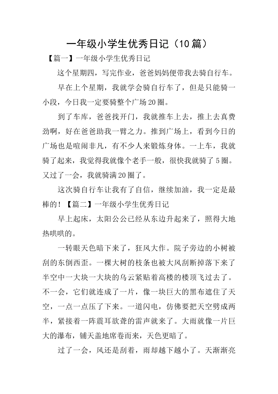 一年级小学生优秀日记_第1页