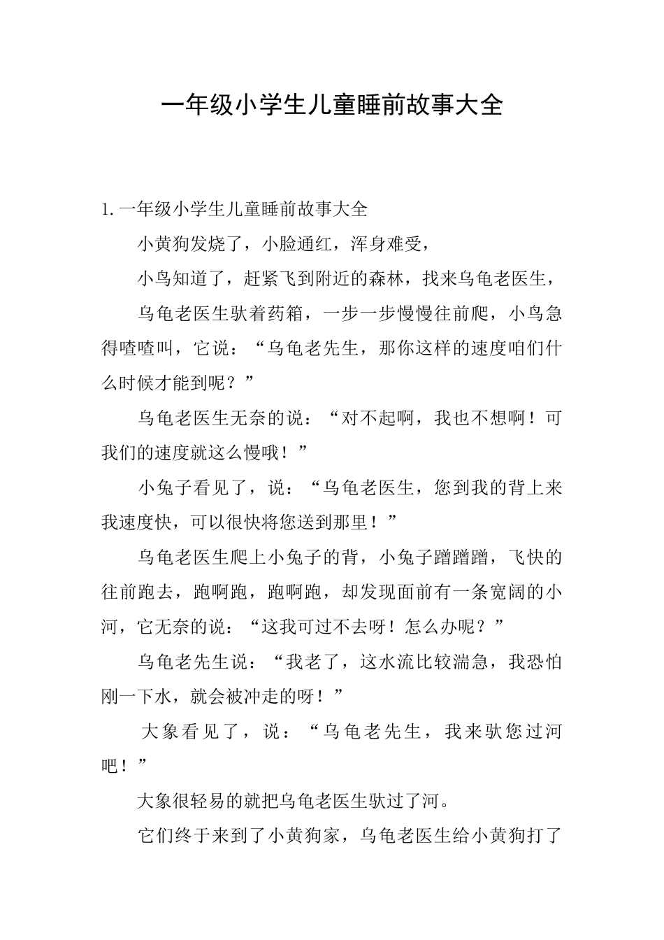 一年级小学生儿童睡前故事大全_第1页