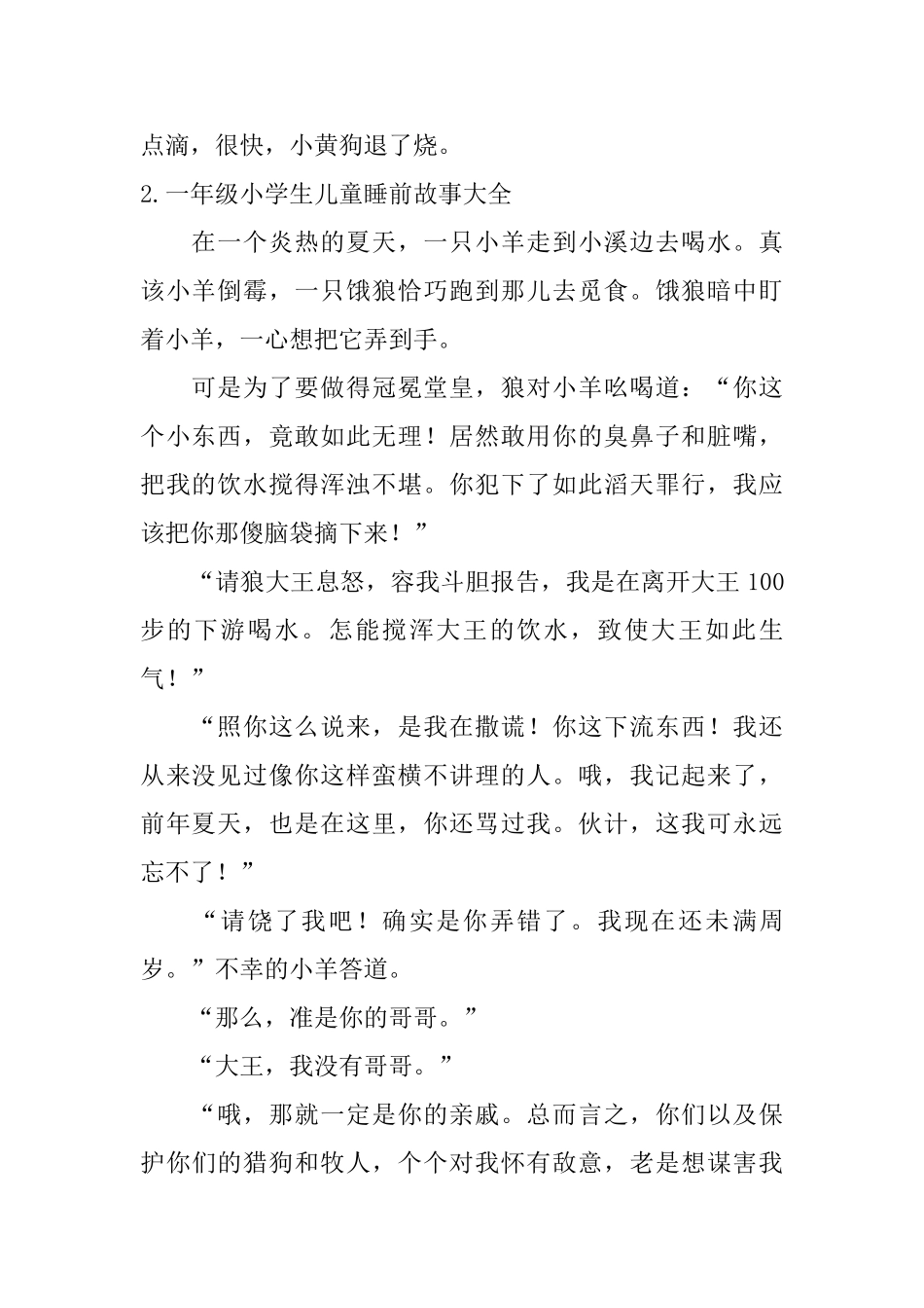 一年级小学生儿童睡前故事大全_第2页