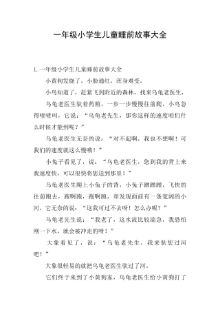 一年级小学生儿童睡前故事大全