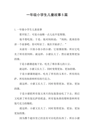 一年级小学生儿童故事5篇