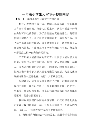 一年级小学生元宵节手抄报内容