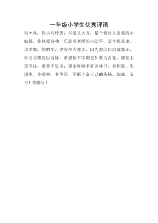 一年级小学生优秀评语