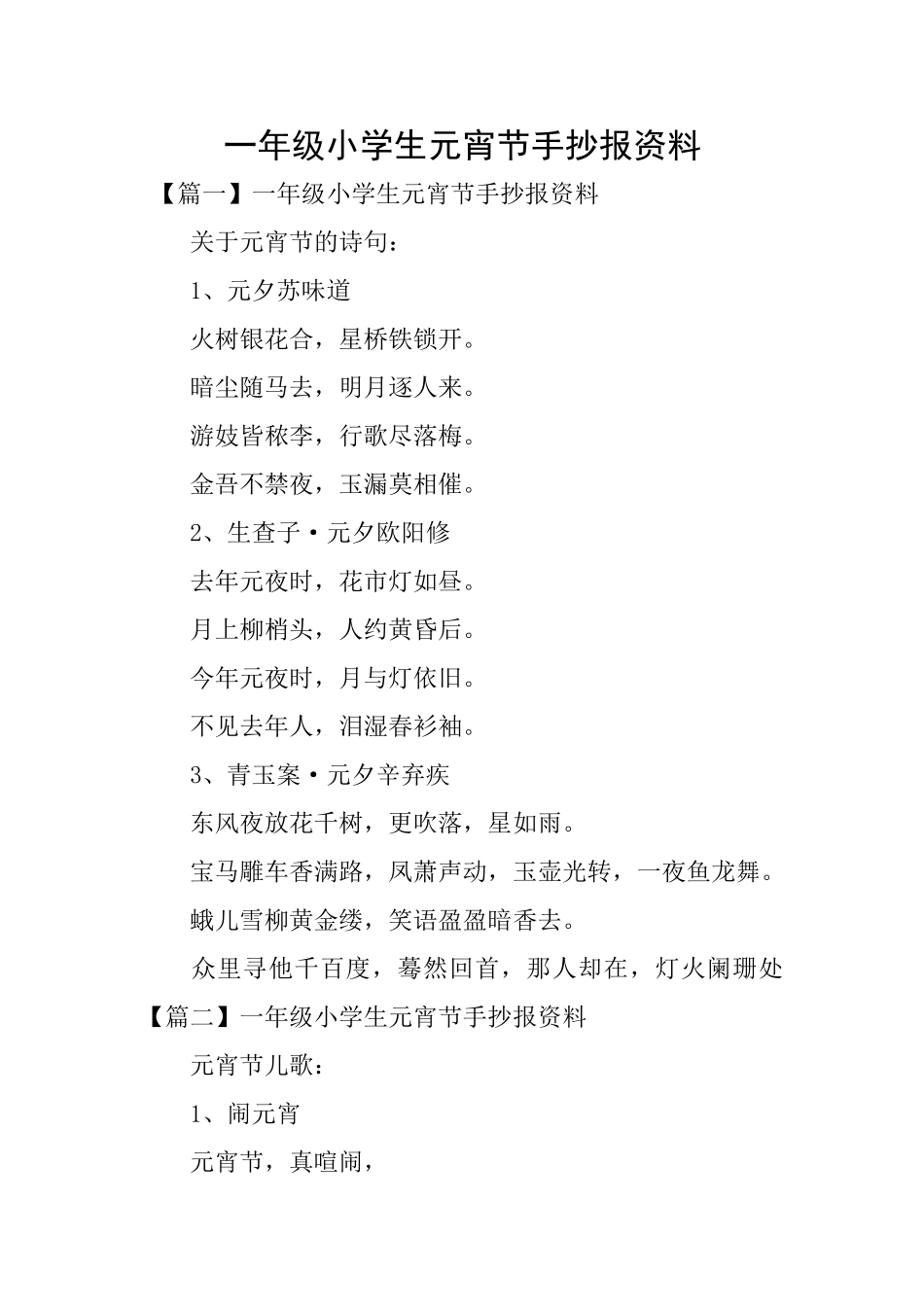 一年级小学生元宵节手抄报资料_第1页