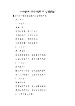 一年级小学生元旦手抄报内容