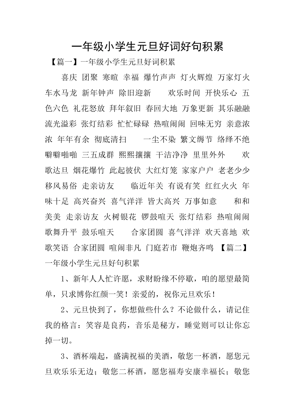 一年级小学生元旦好词好句积累_第1页