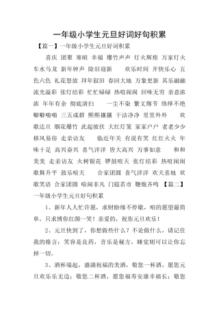一年级小学生元旦好词好句积累