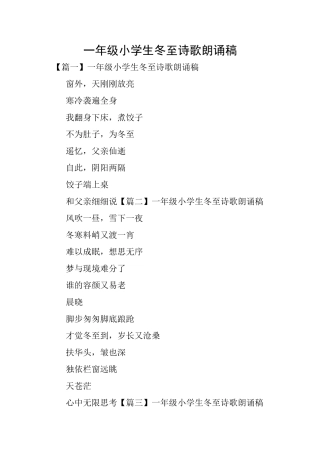 一年级小学生冬至诗歌朗诵稿