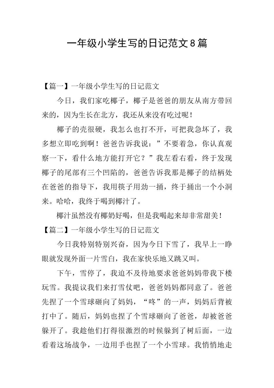 一年级小学生写的日记范文8篇_第1页