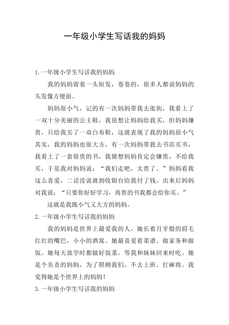 一年级小学生写话我的妈妈_第1页