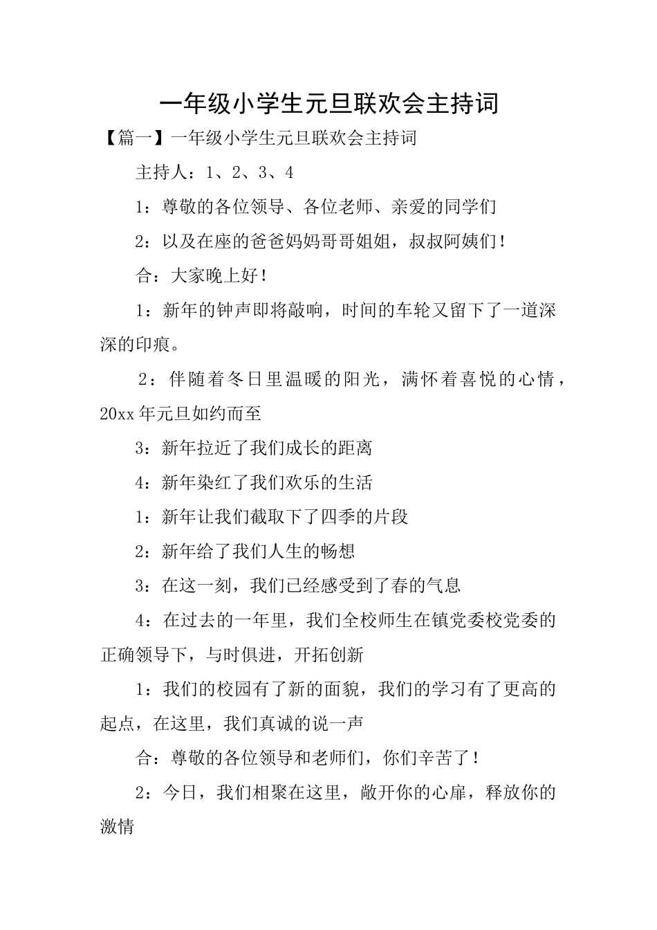 一年级小学生元旦联欢会主持词_第1页