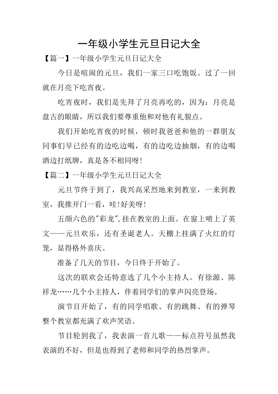 一年级小学生元旦日记大全_第1页