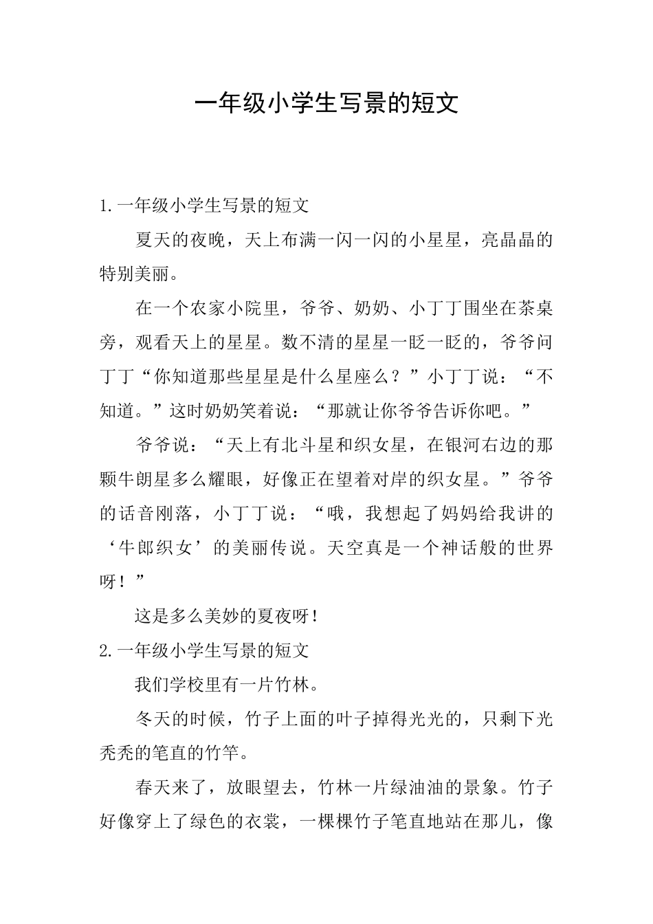 一年级小学生写景的短文_第1页