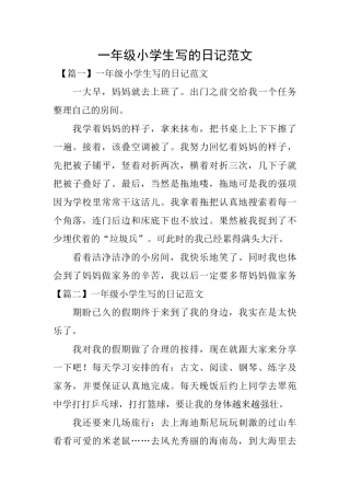 一年级小学生写的日记范文