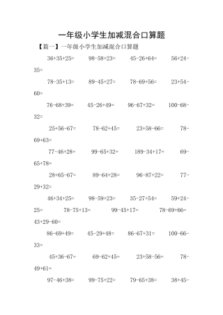 一年级小学生加减混合口算题
