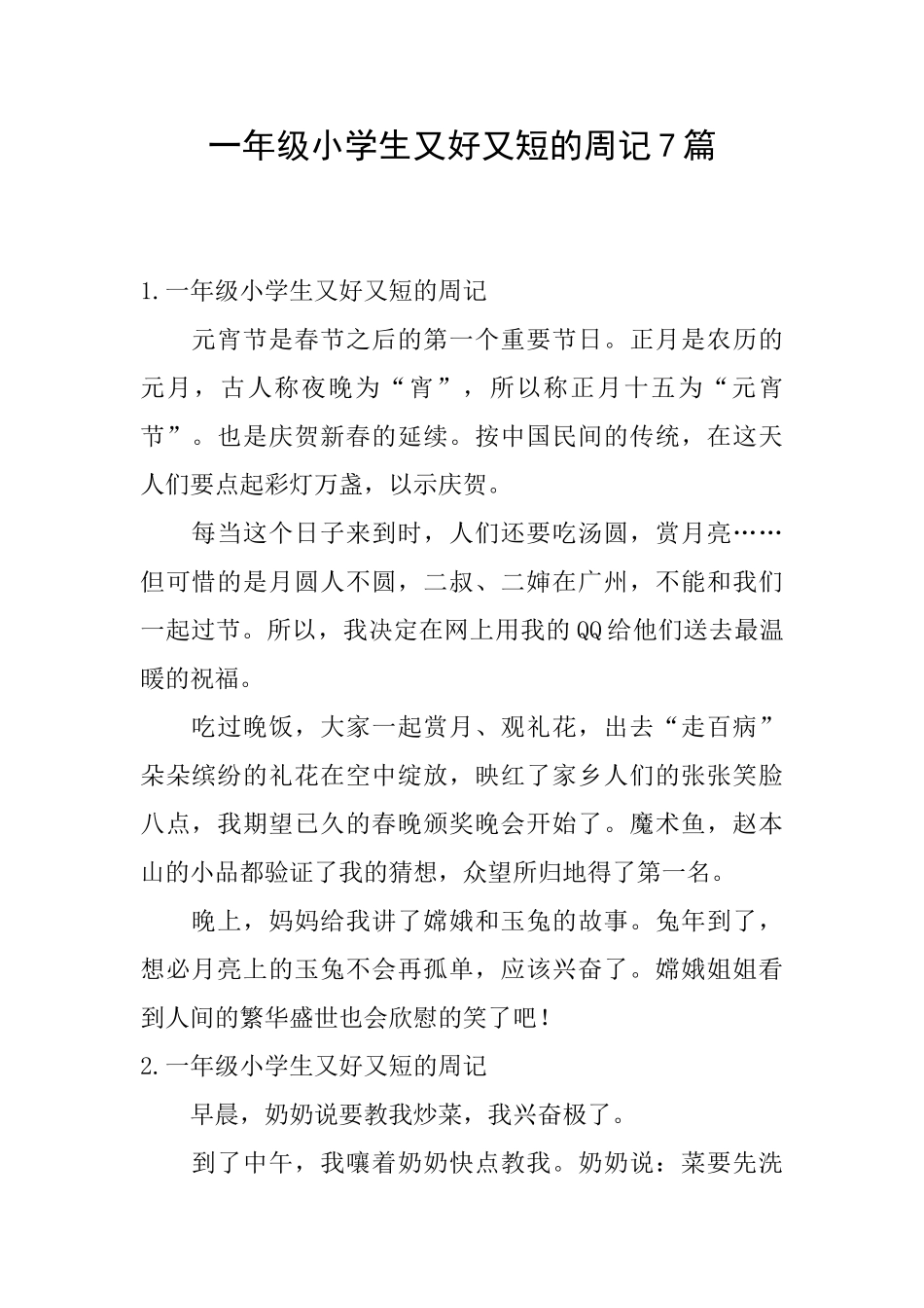 一年级小学生又好又短的周记7篇_第1页