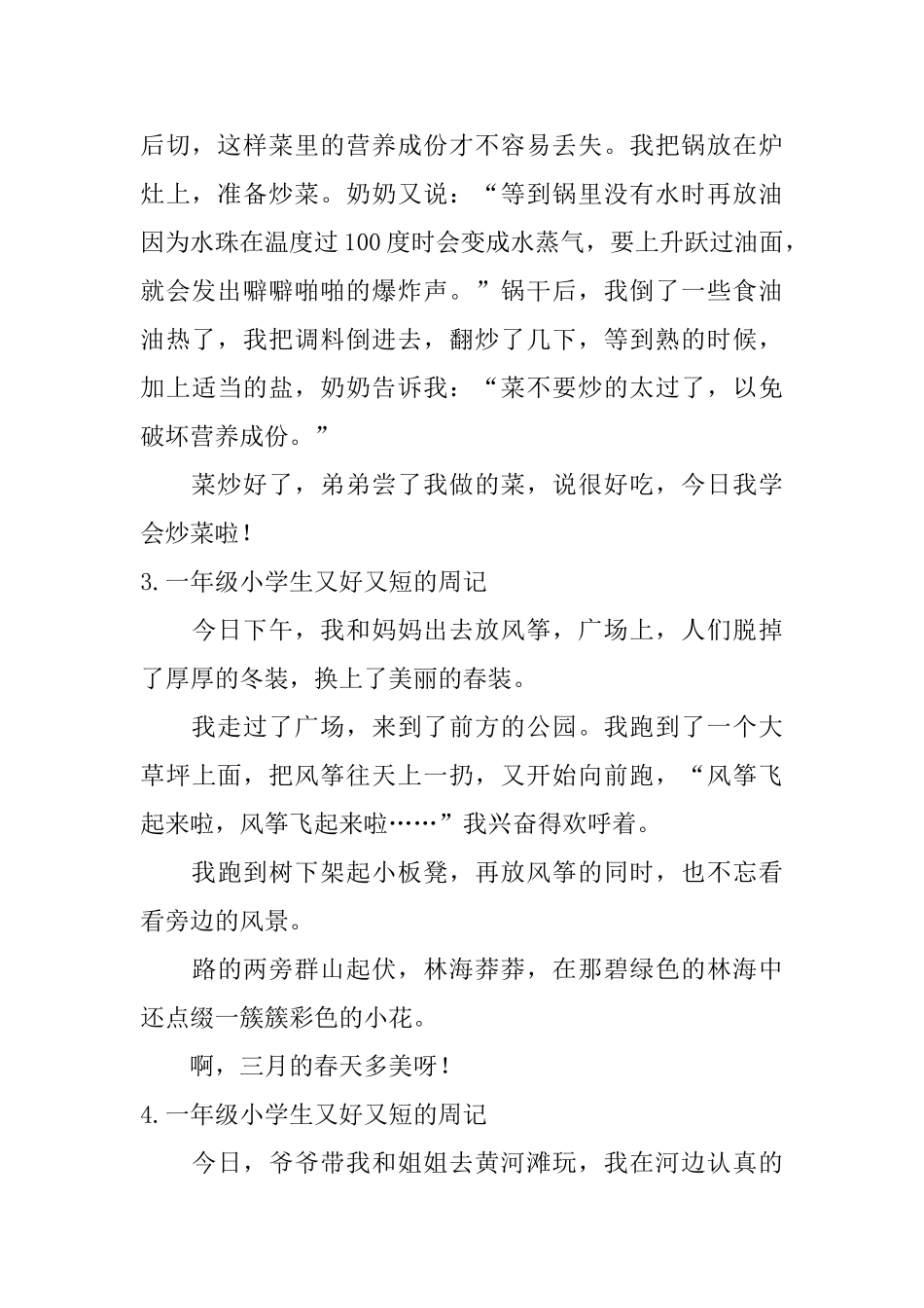 一年级小学生又好又短的周记7篇_第2页