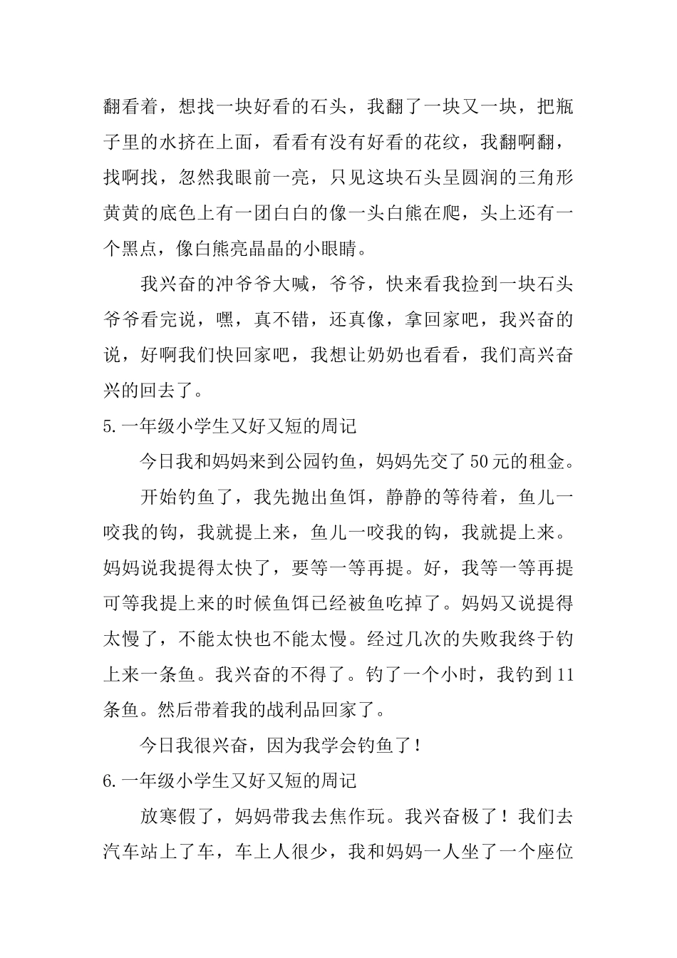 一年级小学生又好又短的周记7篇_第3页