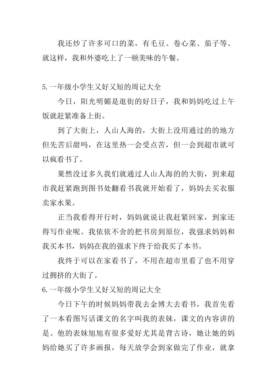 一年级小学生又好又短的周记大全_第3页