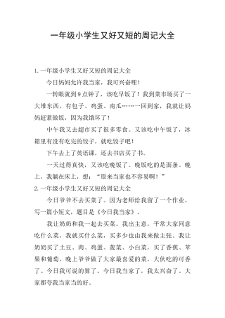 一年级小学生又好又短的周记大全