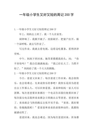 一年级小学生又好又短的周记200字