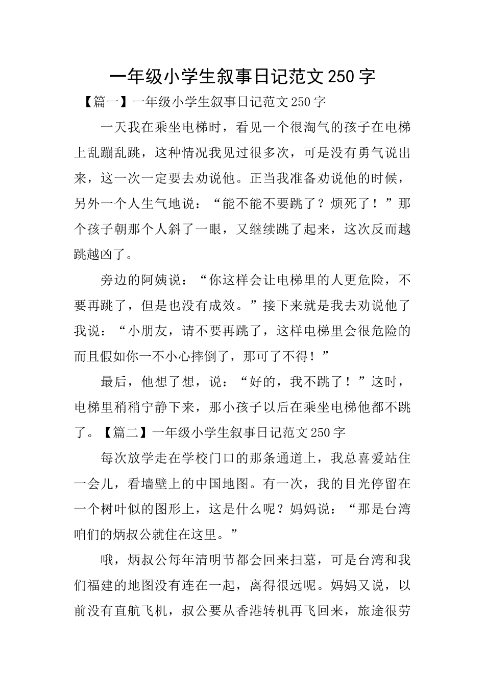 一年级小学生叙事日记范文250字_第1页