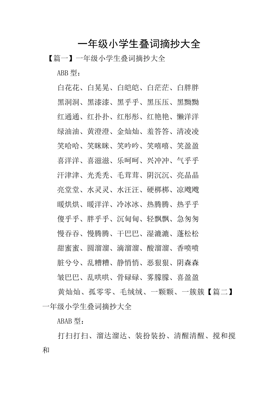 一年级小学生叠词摘抄大全_第1页