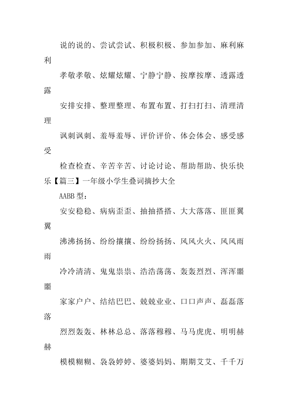 一年级小学生叠词摘抄大全_第3页